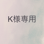 K様専用