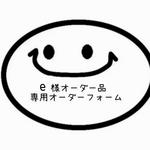 c様オーダー品　専用オーダーフォーム