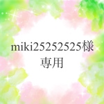 miki25252525様専用