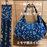一瞬でたためるエコバッグ　大きめLサイズ　レジカゴタイプ　ミモザ柄ネイビー