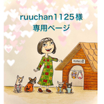 🐶ruuchan1125様専用ページ🐶