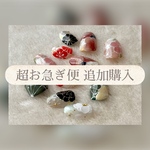 超お急ぎ便 オプション料金