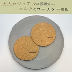 【コルクのコースター 席札/プチギフト】結婚式 ウェディング