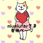 【＋1キャンペーン】miumiufayさま専用ページ