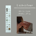 耳ツボジュエリー◎20粒/シェルシルバー/ニュアンス
