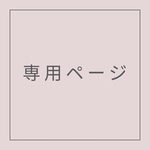 りえさん様専用ページ