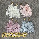 タッセルパーツ　2個セット