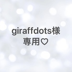 giraffdots様専用
