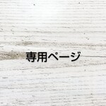 専用ページ