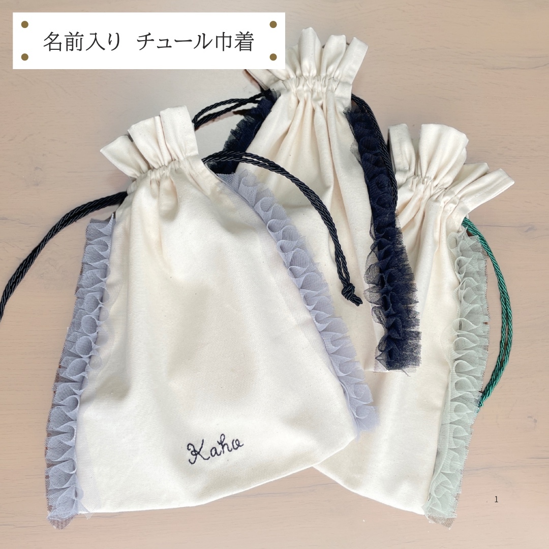 チュールフリル巾着【刺繍・名前入り】 - H0KAH0HA'S GALLERY | minne