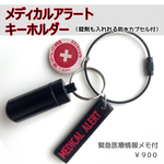 メディカルアラートキーホルダー