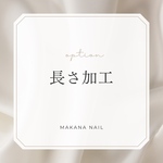長さ加工オプション