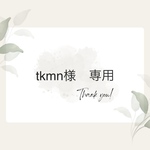 tkmn様 専用ページ