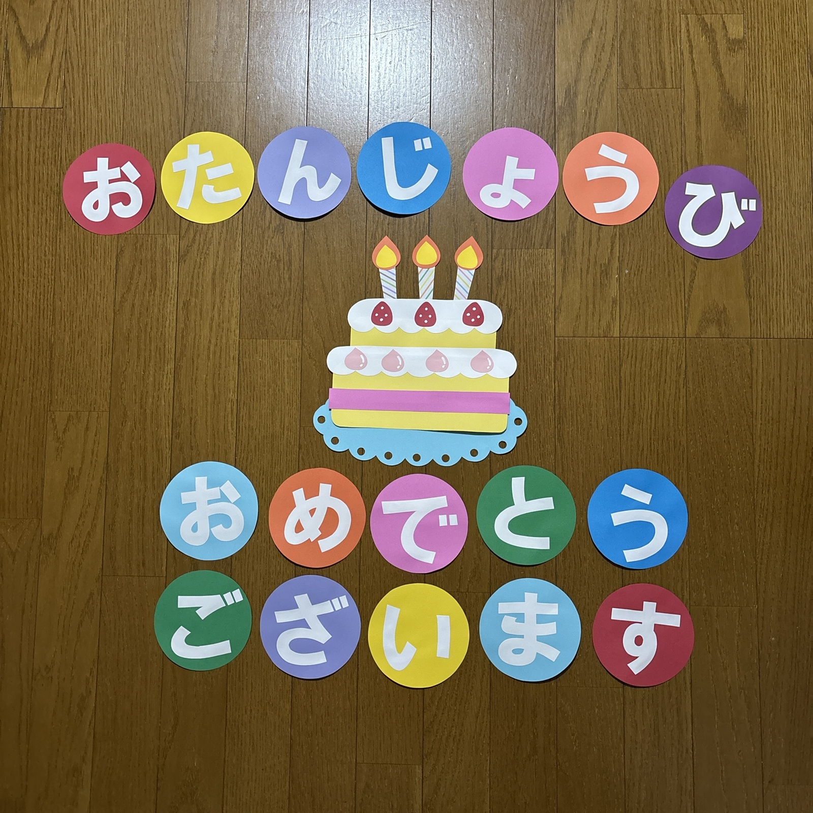 誕生日 壁面の人気通販 | minne byGMOペパボ 国内最大級のハンドメイド 