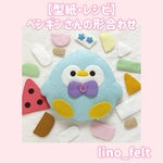 【型紙】ペンギンさんの形合わせ