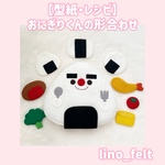 【型紙】おにぎりくんの形合わせ
