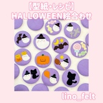 【型紙】HALLOWEEN絵合わせ🎃