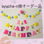 ayucha-n様オーダー品ラプンツェル♡カラーお誕生日ガーランド♪