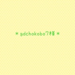 ＊gdchokobo7様＊