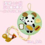 【型紙】三つ編み練習〜パンダのパン屋さん〜