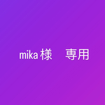 mika様　専用　黒羊
