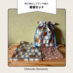 給食セット　60×40cm ランチョンマット　やさしい巾着【A13】
