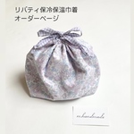 【受注制作】リバティ　保冷保温　巾着　お弁当袋　リバティ巾着　ランチ