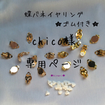 chico様 専用商品ページ