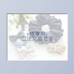 【ご注文品】＊y様専用ご注文ページ＊
