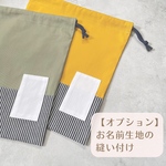 【オプション】お名前の生地縫い付け