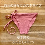 自分好みにアレンジ【あかね染め】草木染めふんどしパンツ　オーガニックコットン　ヘンプ　ゴム　紐　フェムケア　温活