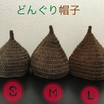 キッズサイズ どんぐり帽子