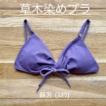 新色【蘇芳 ｽｵｳ】草木染めブラ　オーガニックコットン　ノンワイヤー　femcare　しめつけない　綿　ブラトップ　紫