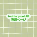 toddle picnic様専用ページ♡