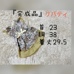 犬服『完成品　リバティ　イエロー　ワンピース』