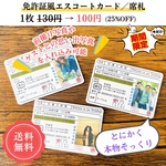 【25%OFF 期間限定】 ¥100 or 120 免許証風エスコートカード 席札 車 自動車 ドレス当て 当選 クイズ 結婚式💍