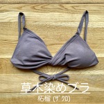 新色【柘榴 ｻﾞｸﾛ】草木染めブラ　オーガニックコットン　ノンワイヤー　femcare　しめつけない　綿　ブラトップ　茶
