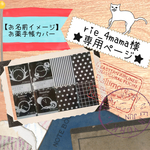 【rie_4mama様専用】お名前イメージ★お薬手帳カバー