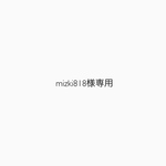 mizuki818様専用