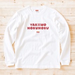 『 焼き芋ほくほく 』 長袖 Tシャツ ホワイト 男女兼用 文字T 