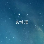 お修理  