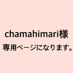 chamahimari様専用ページになります。