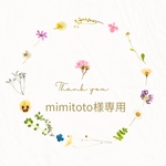 Mimitoto様専用