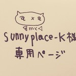 sunnyplace-k様の専用購入ページです。