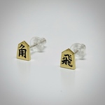 駒ピアス　“ 飛 & 角 ”　〜brass〜
