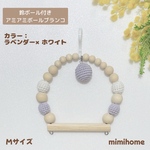 Mサイズ【鈴付き】アミアミボールブランコ☆小鳥さん用ブランコ☆彡.。カラー：ラベンダー×ホワイト　　鈴カラー：ラベンダー　　