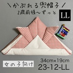 ⑫KB23-12-LLかぶれる兜帽子《LLサイズ》くすみピンクドット柄×白無地