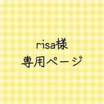 risa様専用ページ
