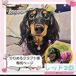 りりめるクラフト様 専用ページ