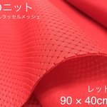 ダブルラッセルメッシュ 90cm×40cm レッド